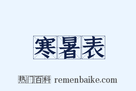 寒暑表是什么意思的图片